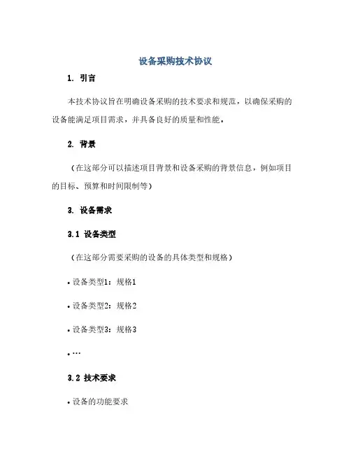 设备采购技术协议(范本文)