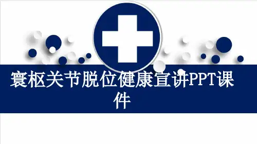 寰枢关节脱位健康宣讲PPT课件