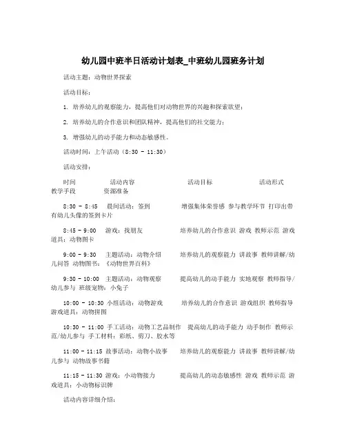 幼儿园中班半日活动计划表_中班幼儿园班务计划