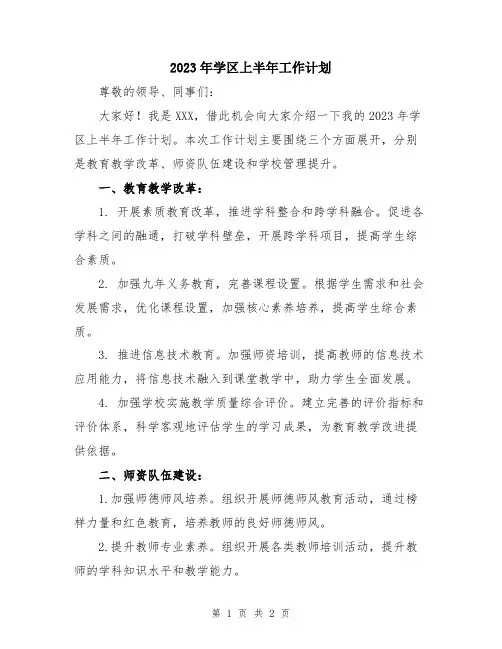 2023年学区上半年工作计划
