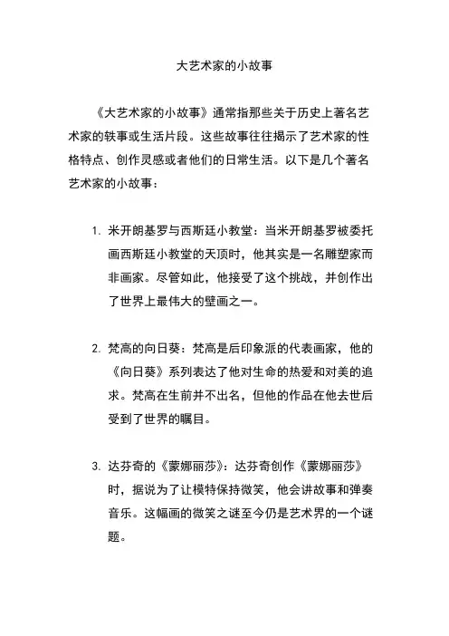 大艺术家的小故事