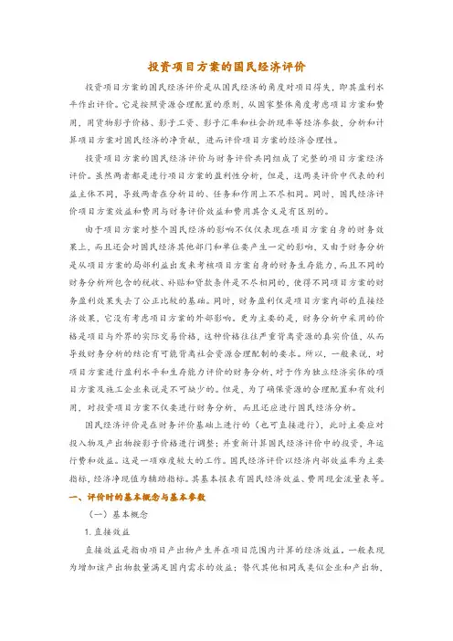 投资项目方案的国民经济评价