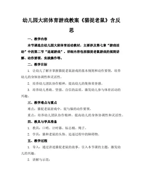 幼儿园大班体育游戏教案《猫捉老鼠》含反思
