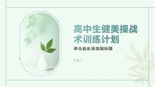 高中生健美操战术训练计划