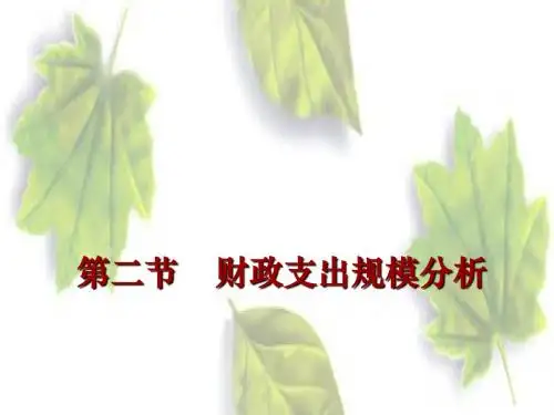 财政支出规模分析
