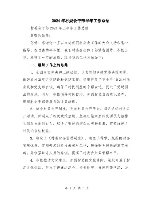 2024年村委会干部半年工作总结