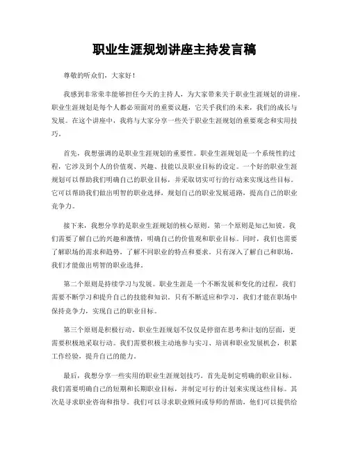 职业生涯规划讲座主持发言稿