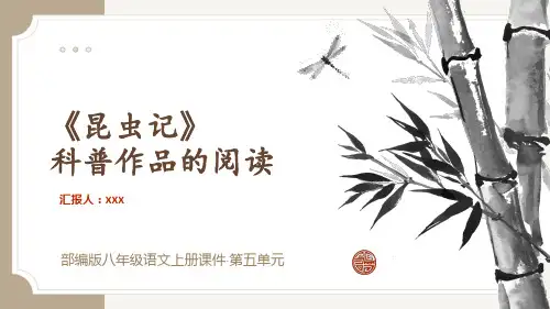 名著导读《昆虫记》ppt课件
