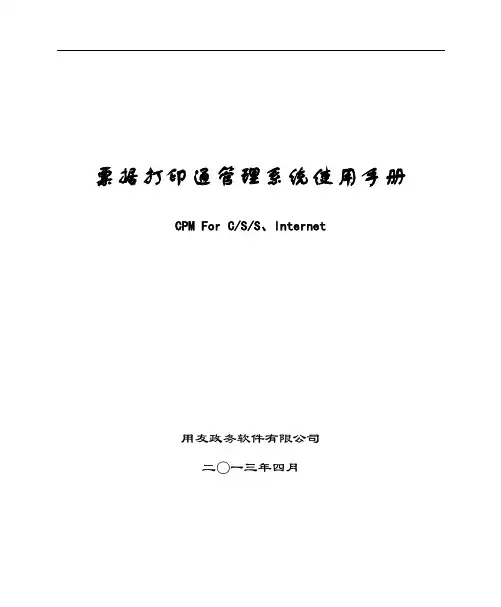 票据打印通管理系统使用手册