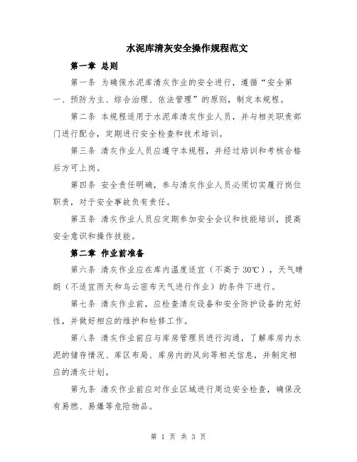 水泥库清灰安全操作规程范文