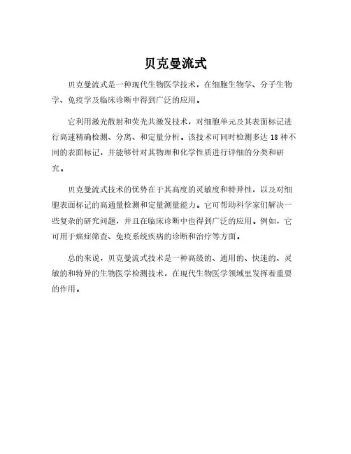 贝克曼流式