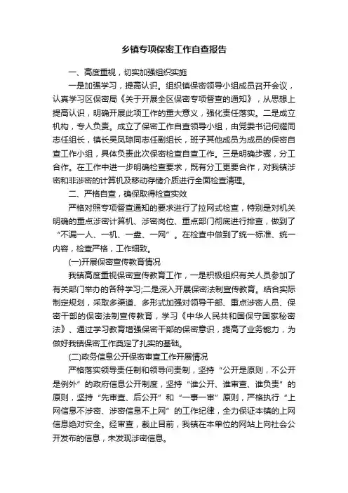 乡镇专项保密工作自查报告