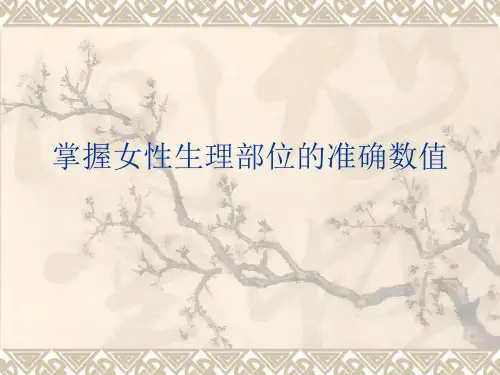 掌握女性生理部位的准确数值