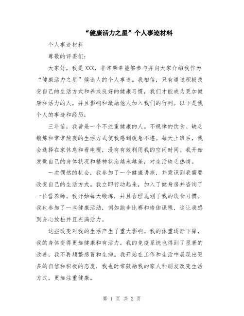 “健康活力之星”个人事迹材料