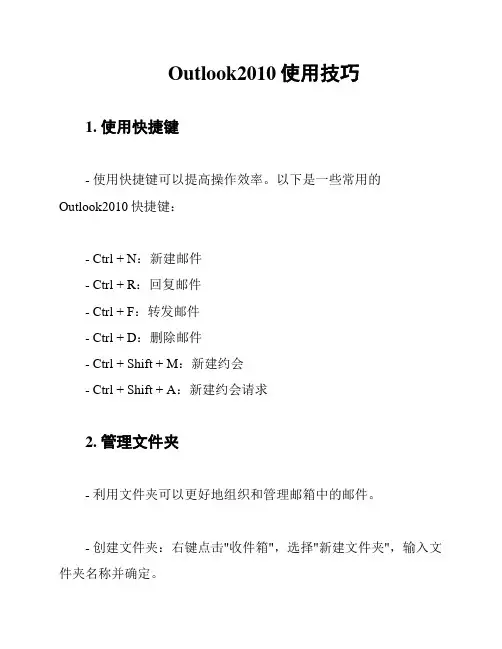 Outlook2010使用技巧