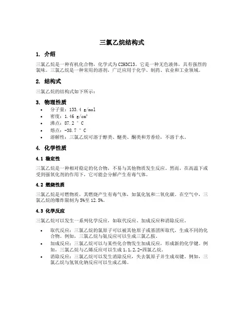 三氯乙烷结构式