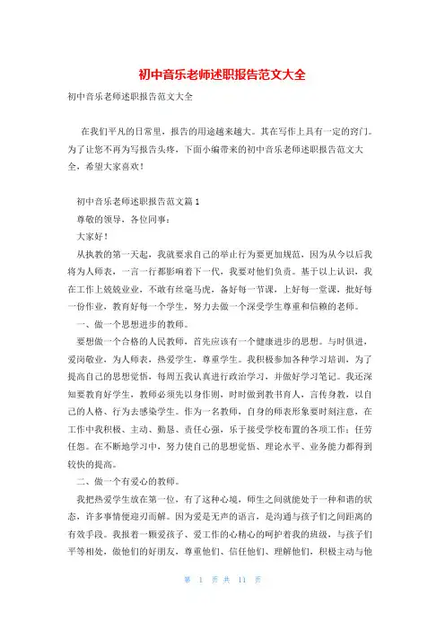 初中音乐老师述职报告范文大全