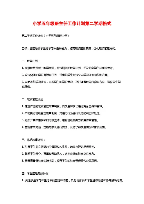 小学五年级班主任工作计划第二学期格式