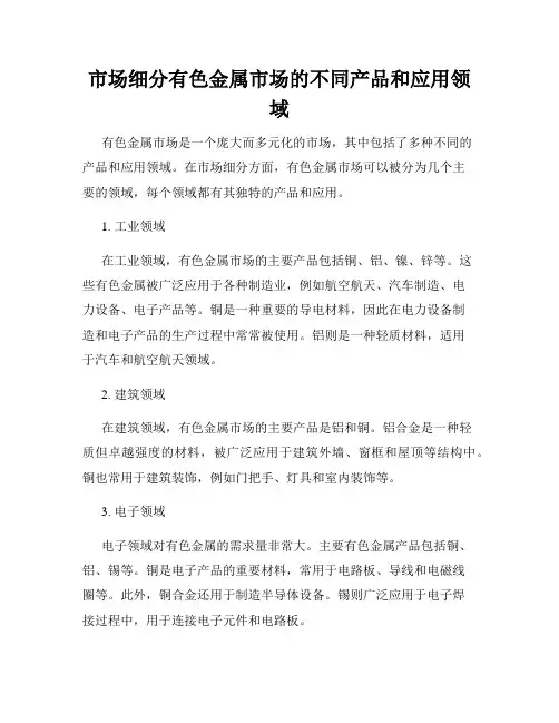 市场细分有色金属市场的不同产品和应用领域