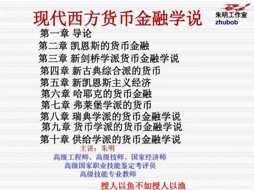 朱明zhubob现代西方货币金融学说3