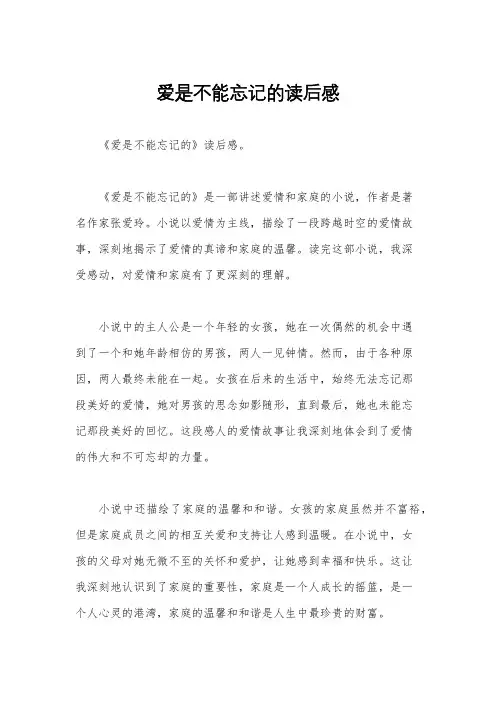 爱是不能忘记的读后感