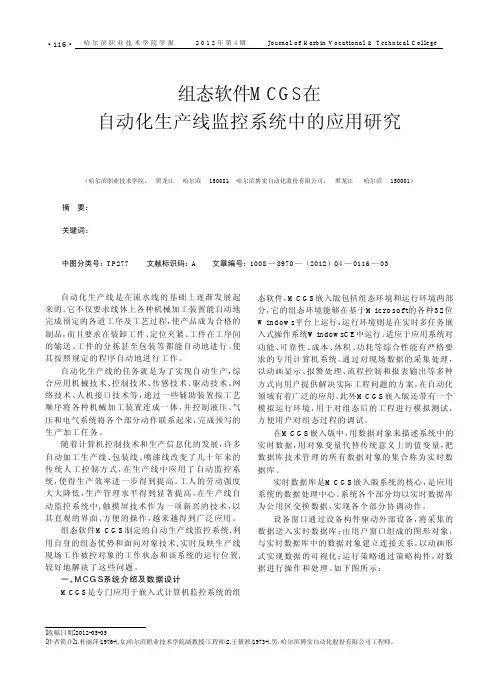 组态软件MCGS在自动化生产线监控系统中的应用