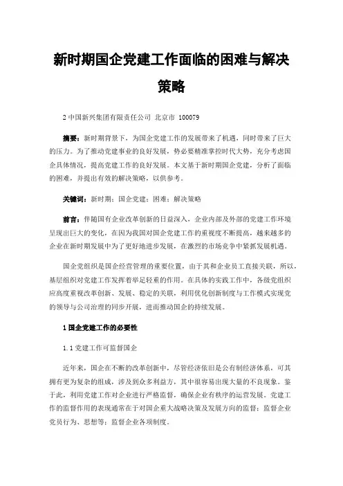 新时期国企党建工作面临的困难与解决策略