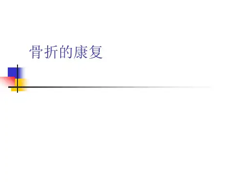 骨折的康复