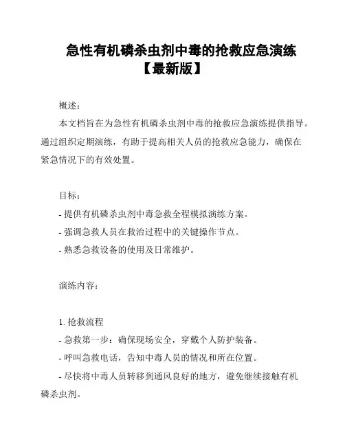 急性有机磷杀虫剂中毒的抢救应急演练【最新版】
