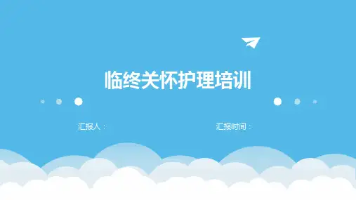 临终关怀护理培训