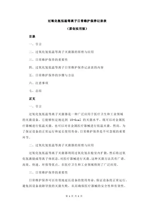 过氧化氢低温等离子日常维护保养记录表