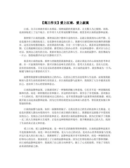 【高三作文】爱上江南,爱上寂寞