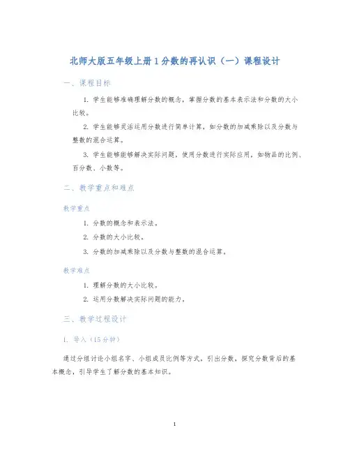 北师大版五年级上册1分数的再认识(一)课程设计