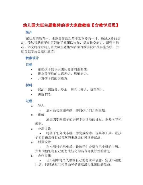 幼儿园大班主题集体的事大家做教案【含教学反思】 (2)