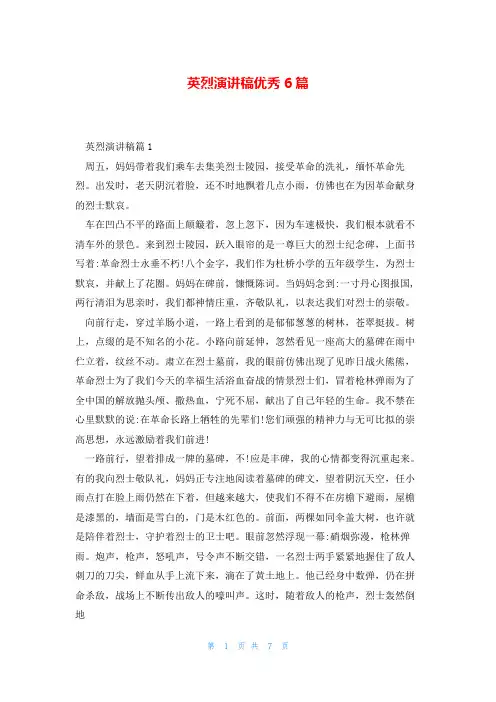 英烈演讲稿优秀6篇