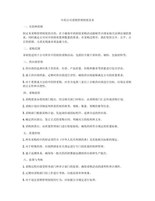 中药公司采购管理制度范本