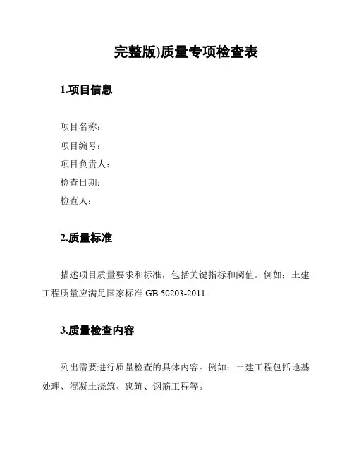 (完整版)质量专项检查表