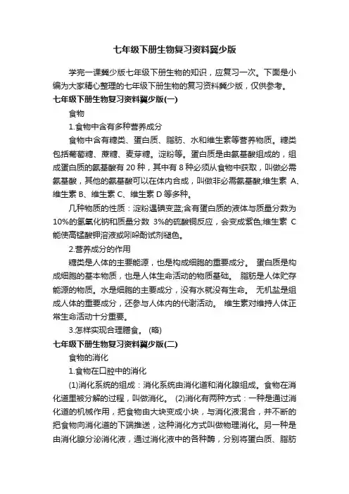 七年级下册生物复习资料冀少版