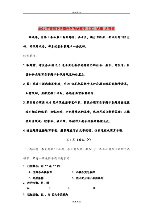 2021年高三下学期开学考试数学(文)试题 含答案