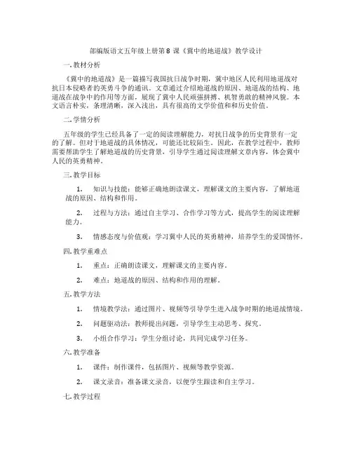 部编版语文五年级上册第8课《冀中的地道战》教学设计
