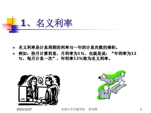 名义利率与有效利率
