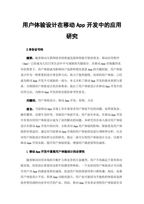 用户体验设计在移动App开发中的应用研究