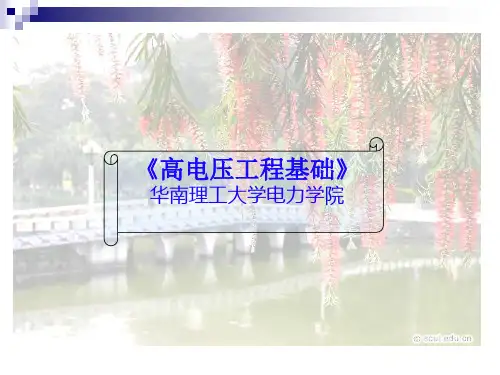高电压技术第1章 绪论