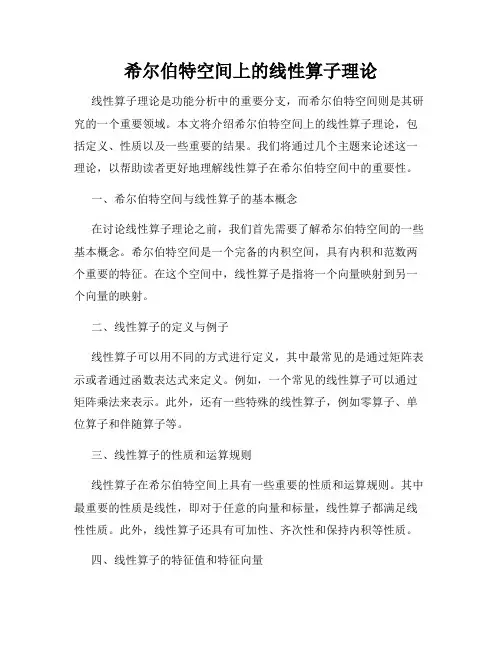 希尔伯特空间上的线性算子理论