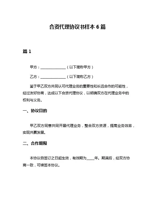合资代理协议书样本6篇
