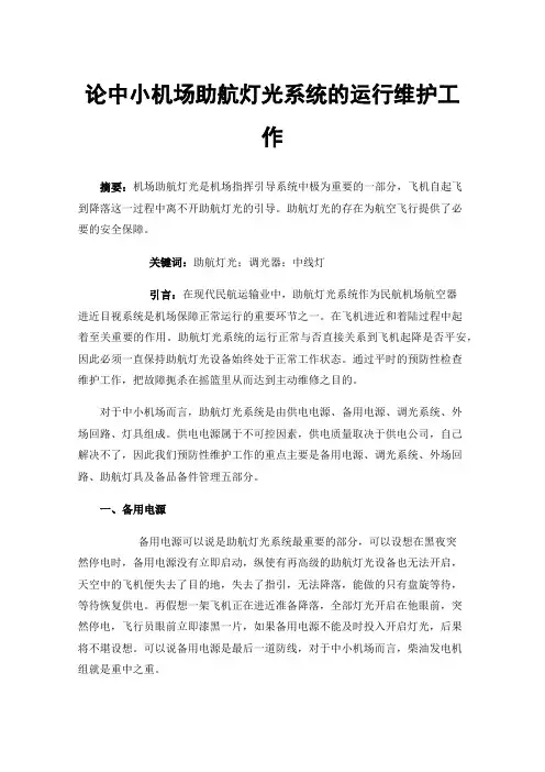 论中小机场助航灯光系统的运行维护工作