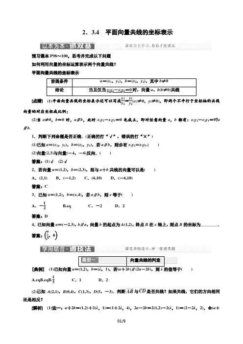 (精品讲义)2-32.3-4平面向量共线的坐标表示word版含答案2