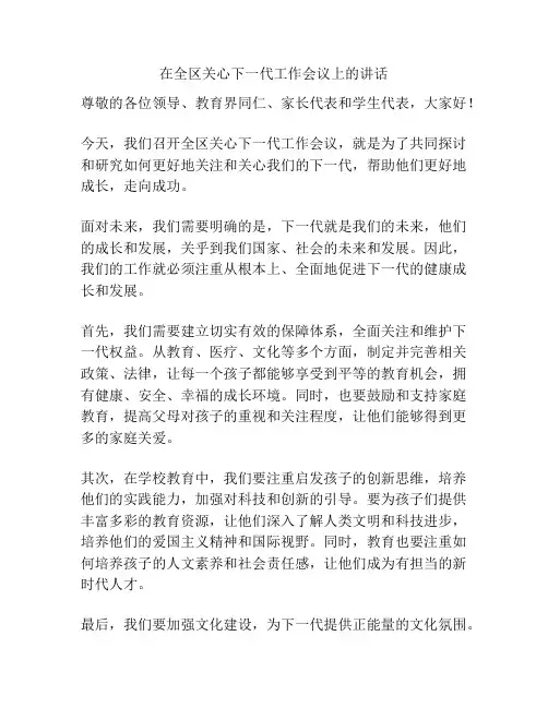 在全区关心下一代工作会议上的讲话
