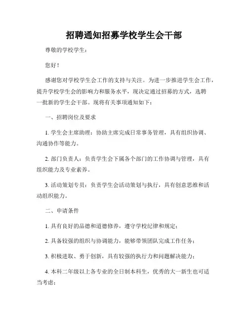 招聘通知招募学校学生会干部
