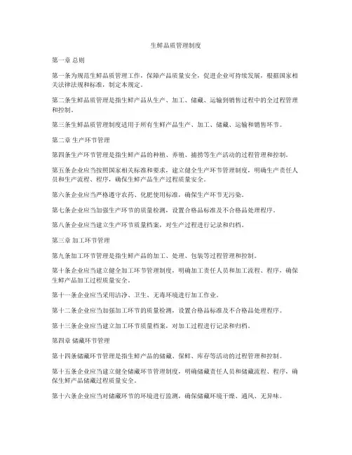 生鲜品质管理制度